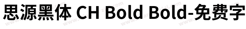 思源黑体 CH Bold Bold字体转换